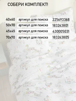 Пододеяльник евро 200х215 см на молнии перкаль Утки