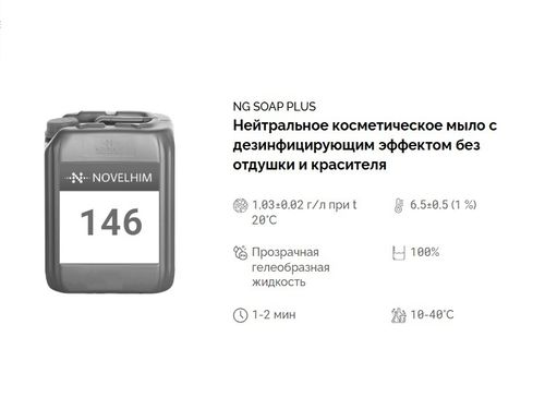 146 NG Soap Plus Нейтральное косметическое мыло с дезинфицирующим эффектом без отдушки и красителя. Канистра 10л.