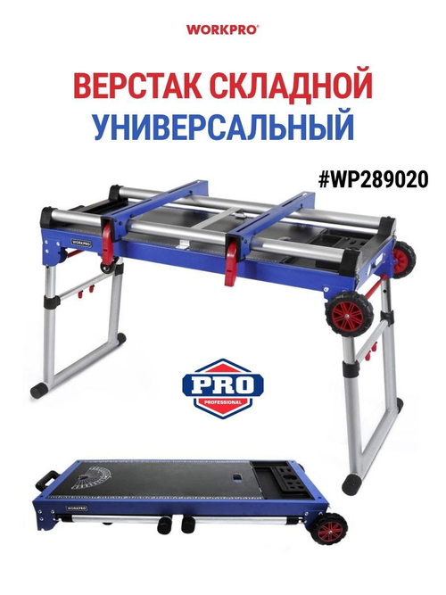 Верстак складной, многофункциональный верстак 4 в 1 WORKPRO WP289020