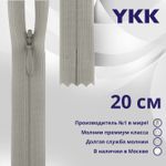 Молния потайная (скрытая) YKK Т3 (3 мм) 1 зам., н/раз., 20 см, цв. 032 серо-бежевый, уп.10 шт