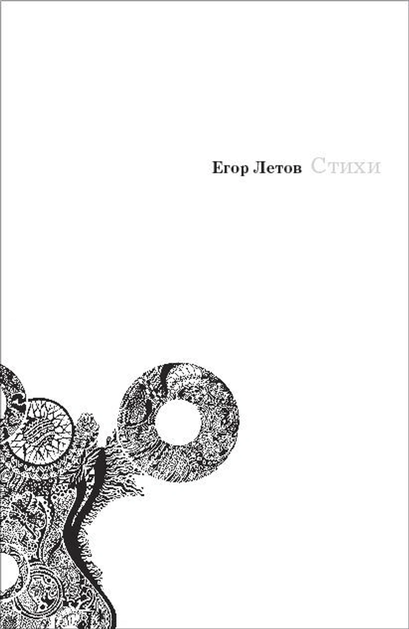 Егор Летов. Стихи