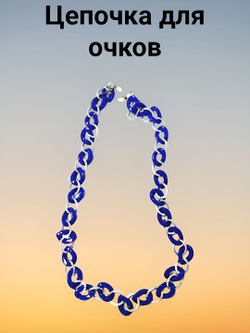 Цепочка для очков