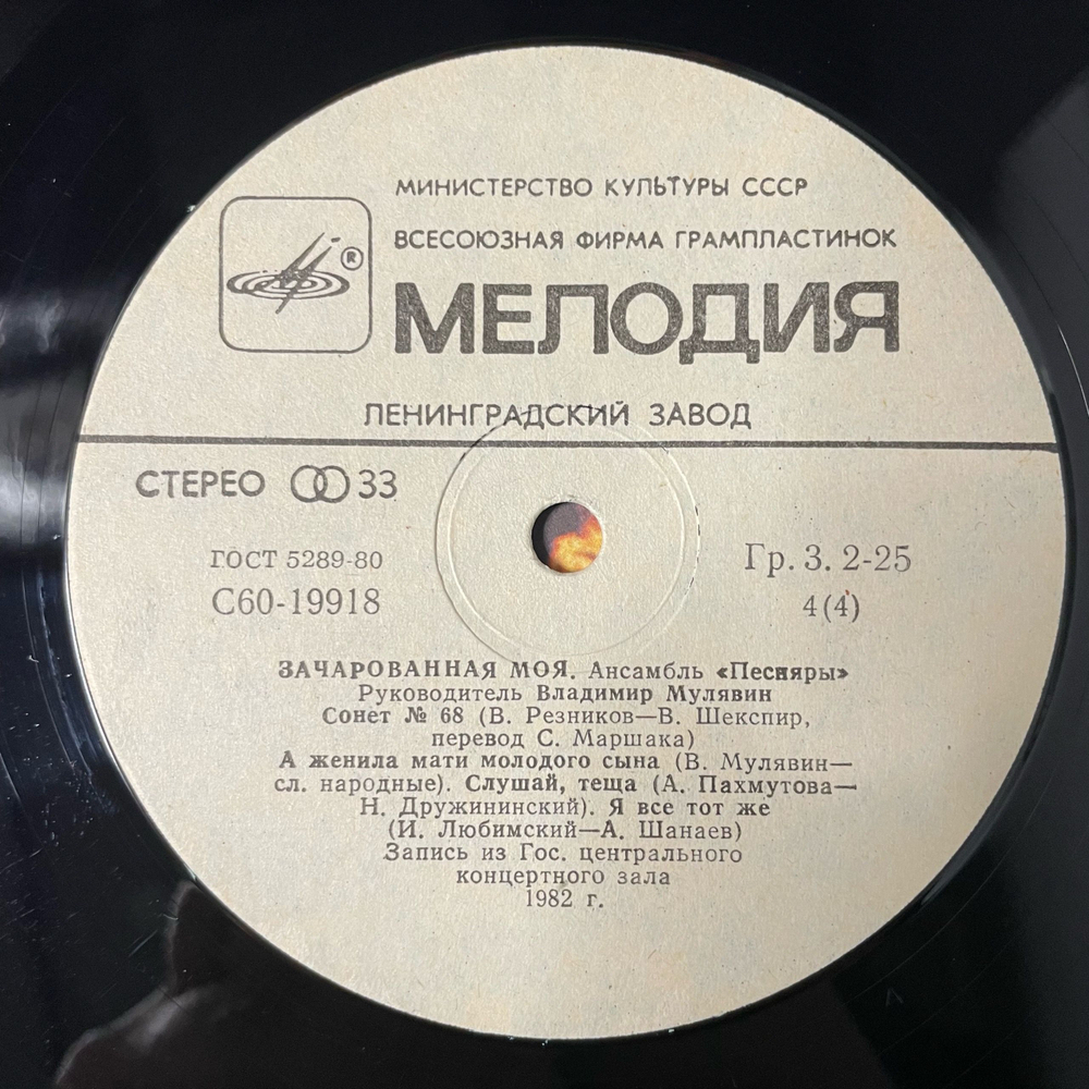Винтажная виниловая пластинка LP ВИА Песняры Зачарованная Моя Пластинка 2 (СССР 1983)