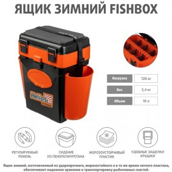 Ящик зимний Helios "FishBox" (10л) оранжевый