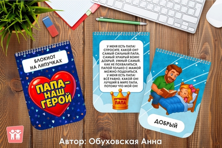 Блокнот на липучках "Папа - наш герой"