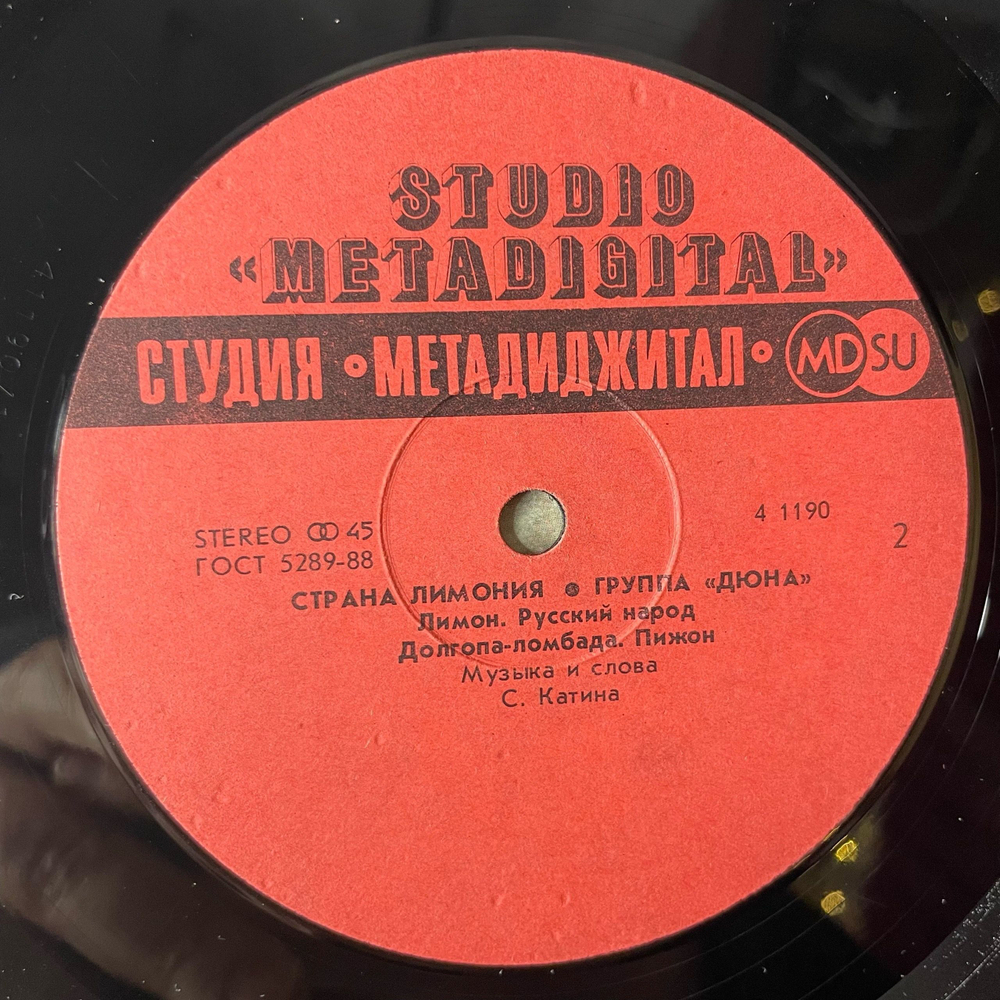 Винтажная виниловая пластинка LP Дюна Страна Лимония (СССР 1990) Русский Народ