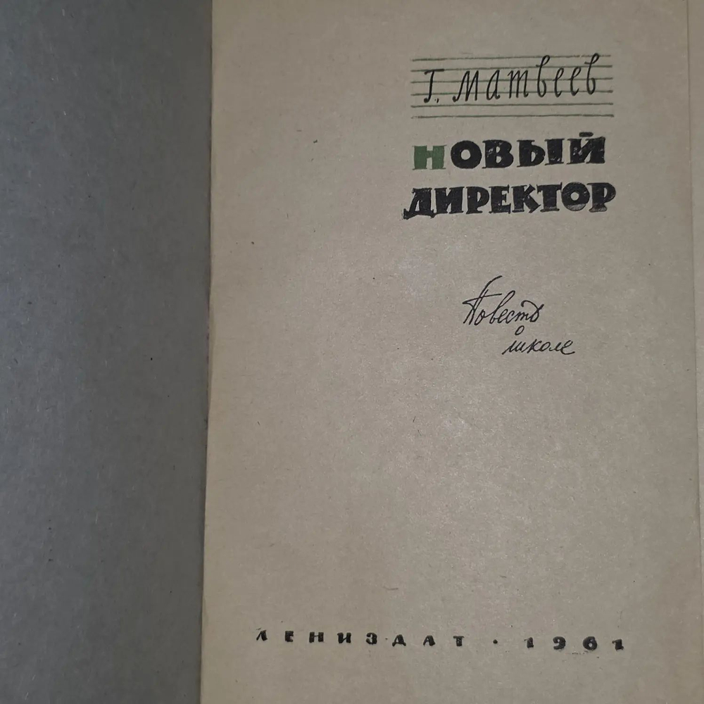 Новый директор