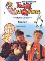 Как устроено тело человека (31 номер журналов)