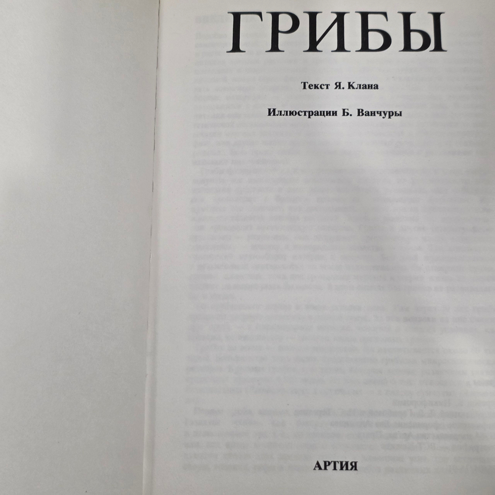Клан Я. Грибы
