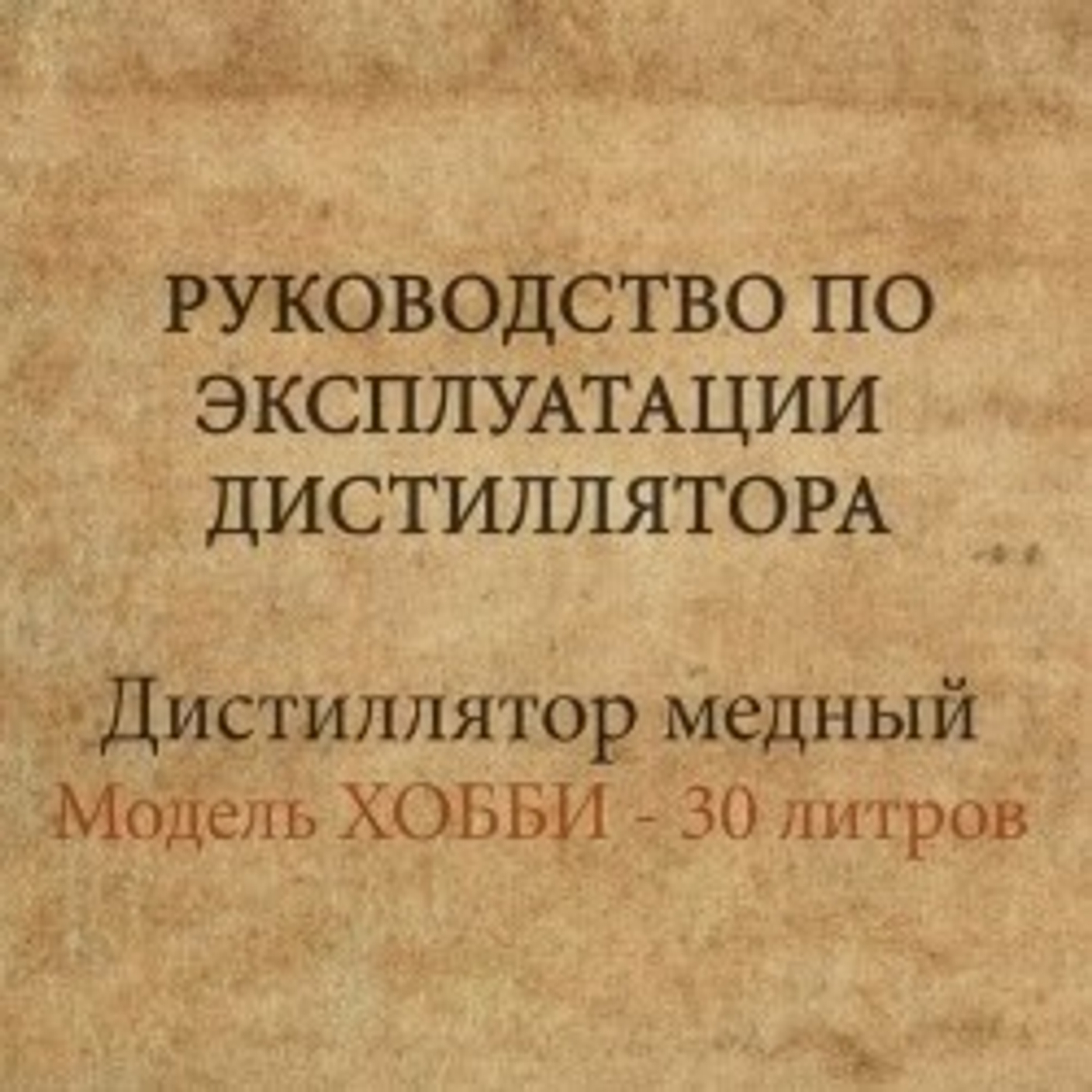 Руководство по эксплуатации медного дистиллятора ХОББИ 30 литров.