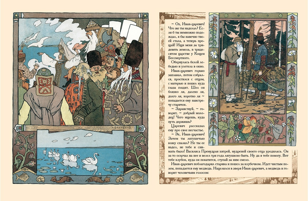 Царевна-лягушка. Рисунки И.Я. Билибина