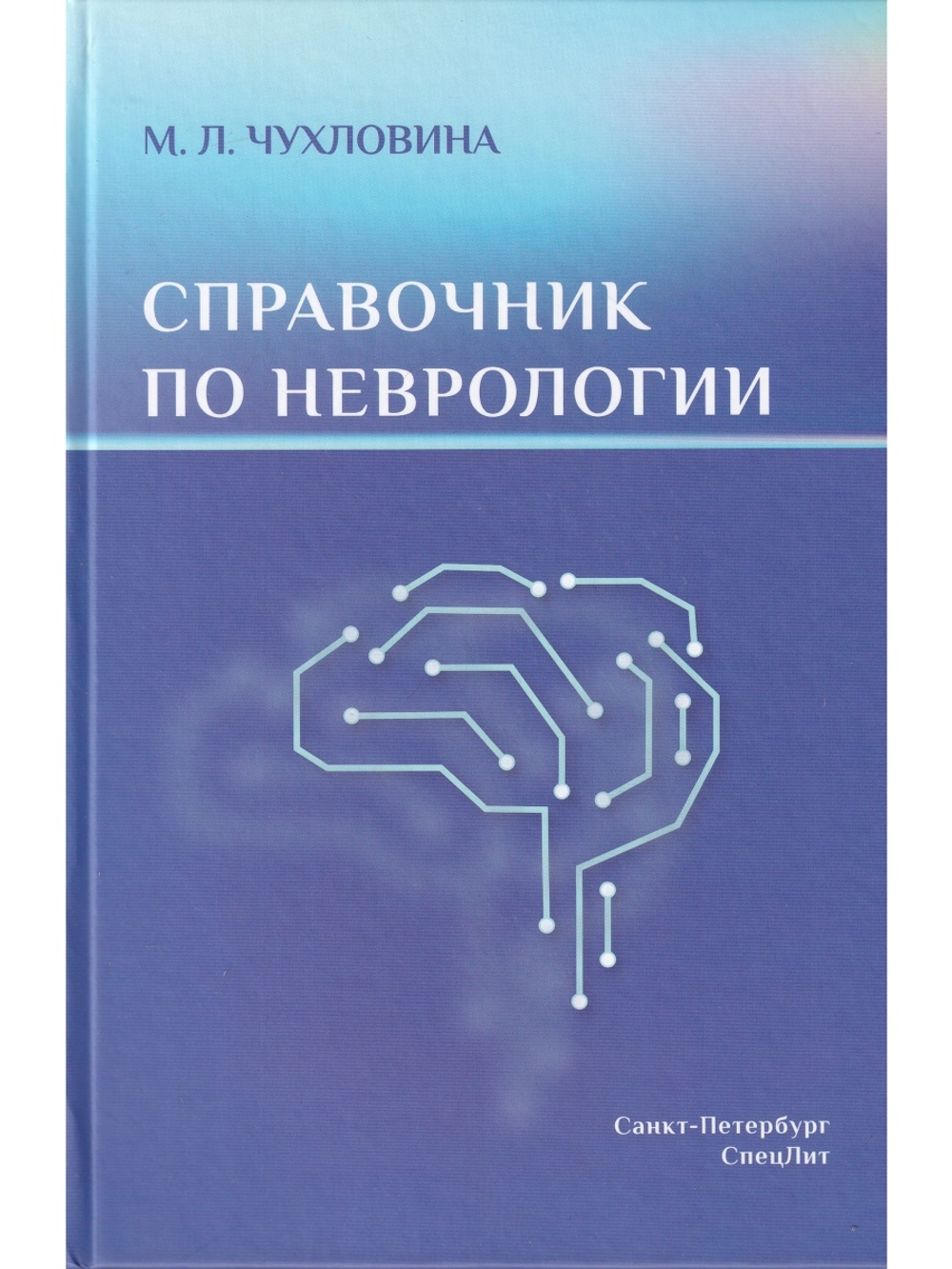 Справочник по неврологии