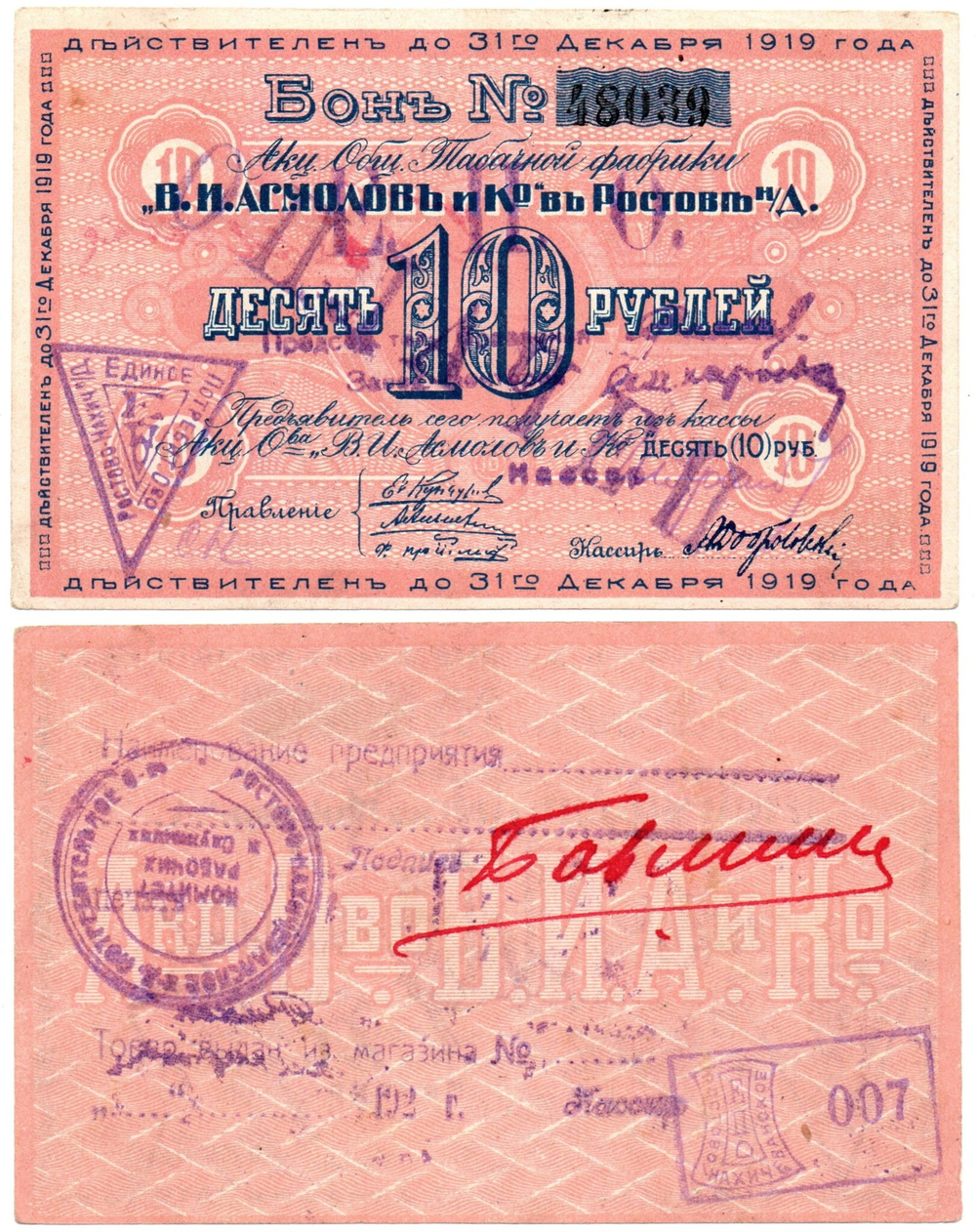 Бон 10 рублей 1919 года. Табачной фабрики "В.И. Асмолов и К" - Гашение