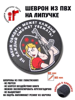 Шеврон на липучке Меня обидеть может каждый..