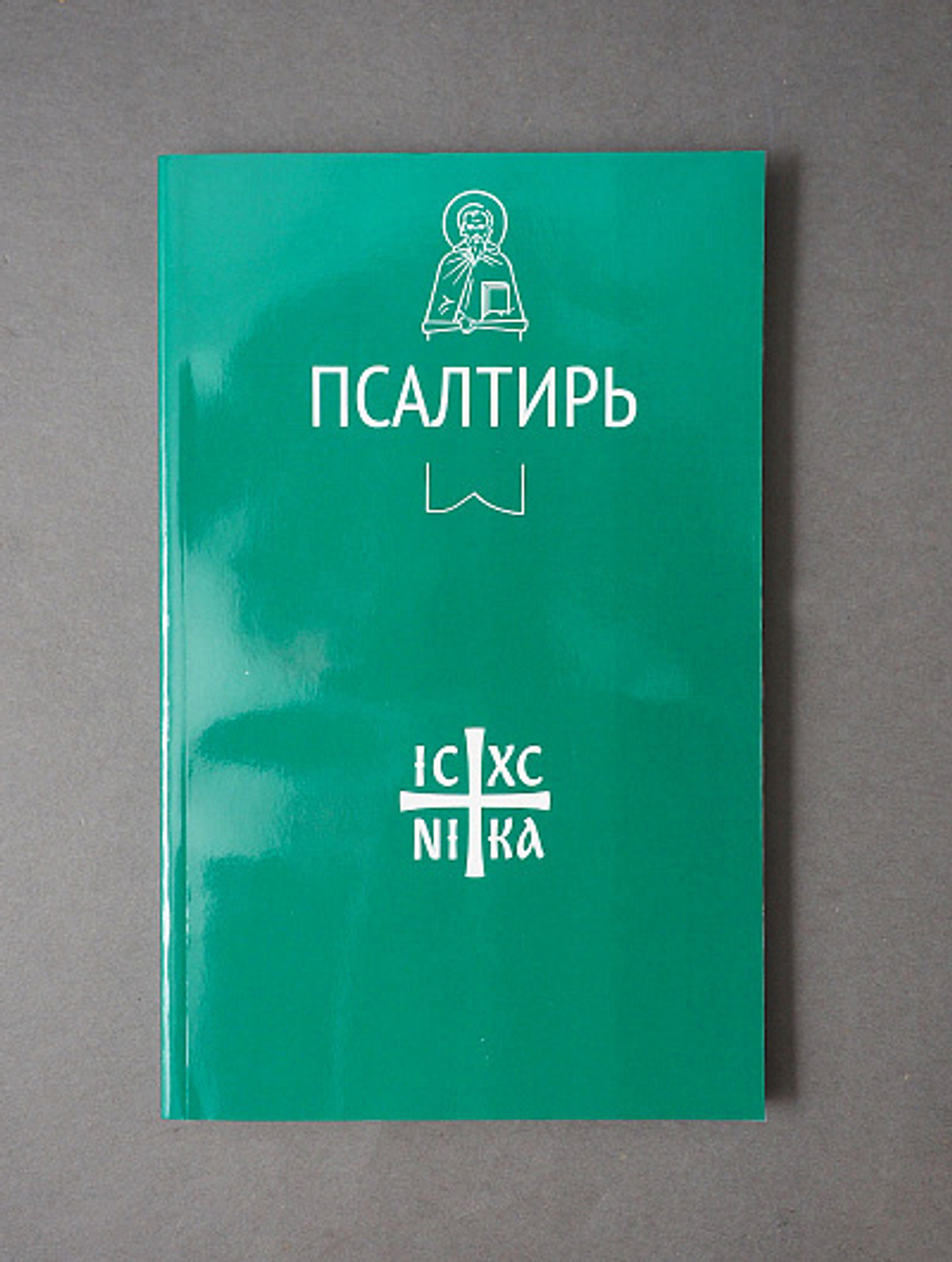 Псалтирь