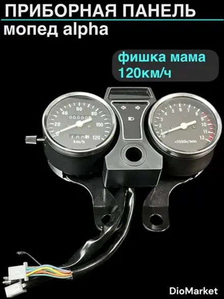 приборная панель мопед Alpha альфа фишка мама на 120км/ч