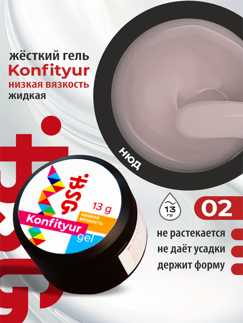 BSG Жёсткий гель для наращивания Konfityur НИЗКАЯ ВЯЗКОСТЬ №02 (13 г)