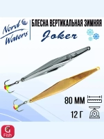 Блесна для рыбалки вертикальная Nord Waters Joker-NW