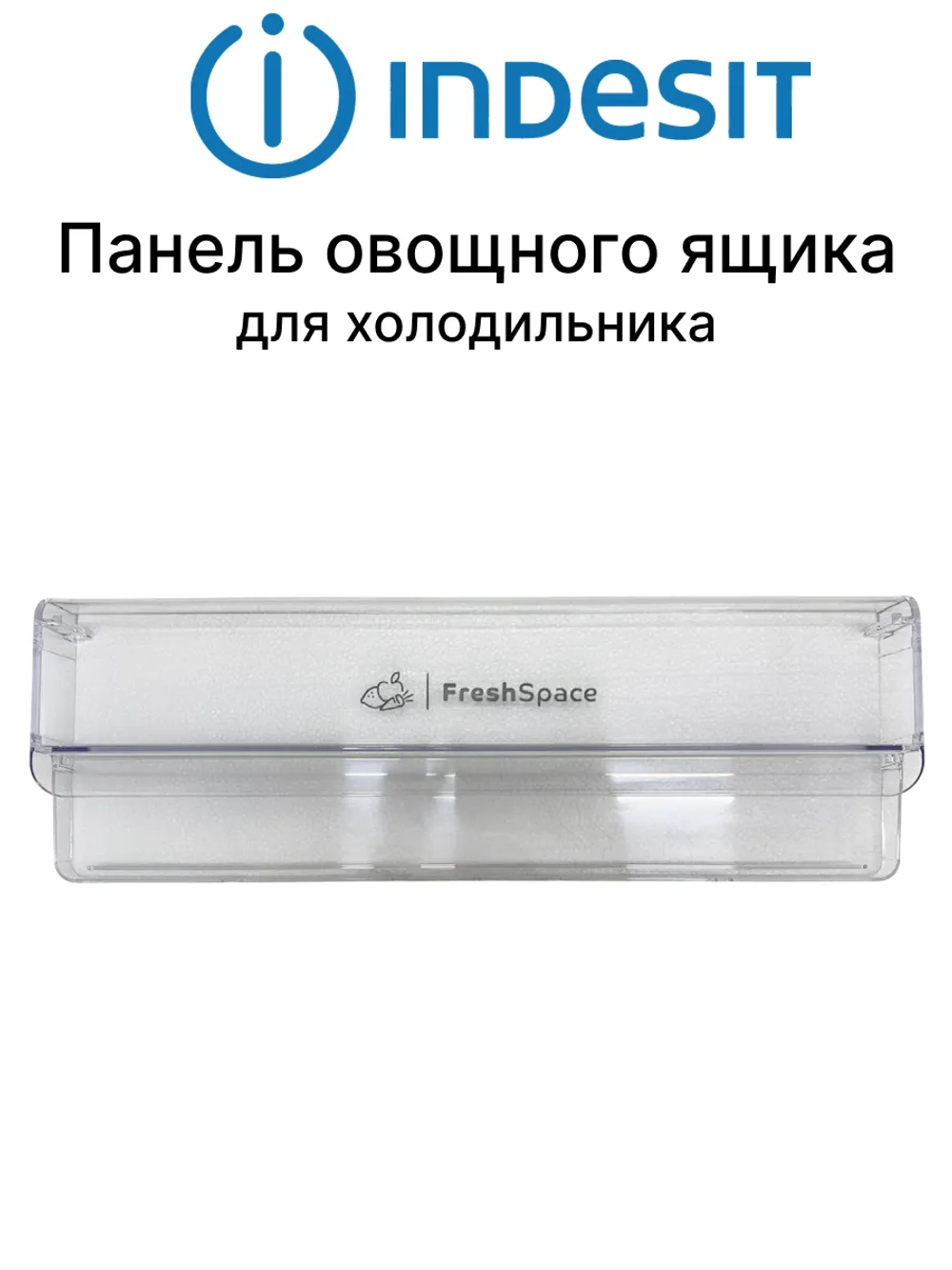 Щиток (панель) ящиков для фруктов и овощей к холодильникам Hotpoint-Ariston С00665555