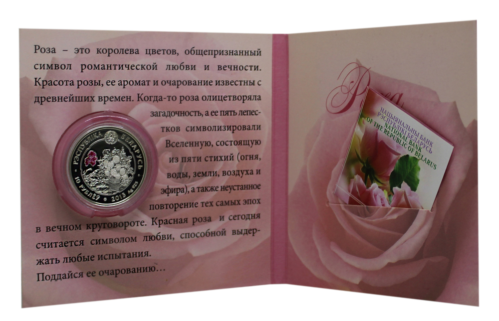 10 рублей 2013 год. "Роза". Беларусь