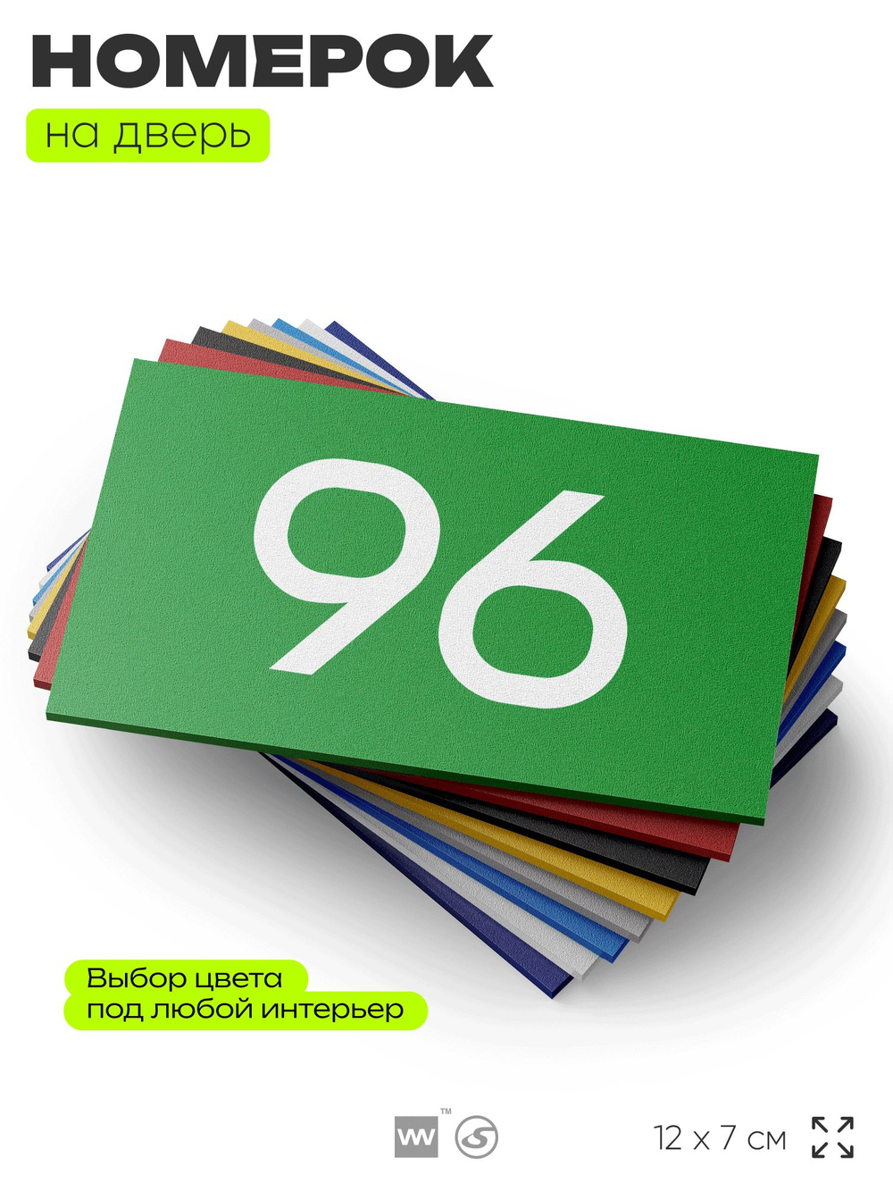 Табличка с номером 96 на дверь квартиры, для офиса, кабинета, аудитории, склада, зеленая 120х70 мм, Айдентика Технолоджи