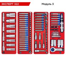 МАСТАК (5-00322) Набор инструментов "ЭКСПЕРТ 322" для тележки, 16 ложементов, 323 предмета
