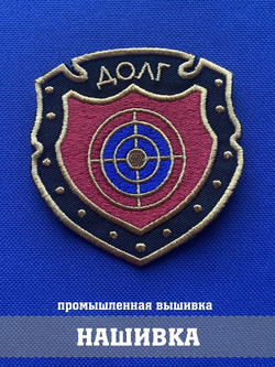 Нашивка Долг