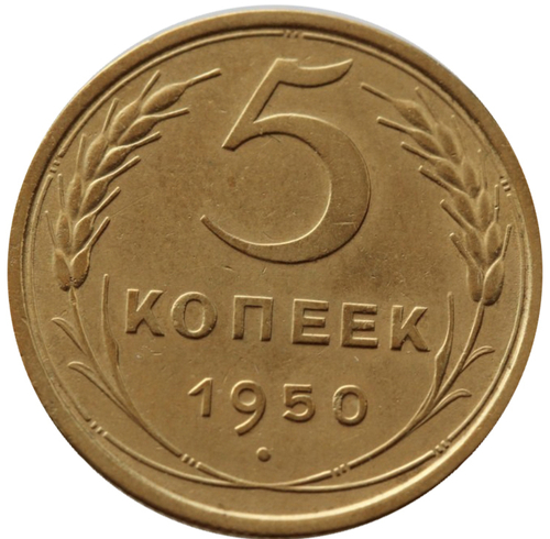 5 копеек 1950 год