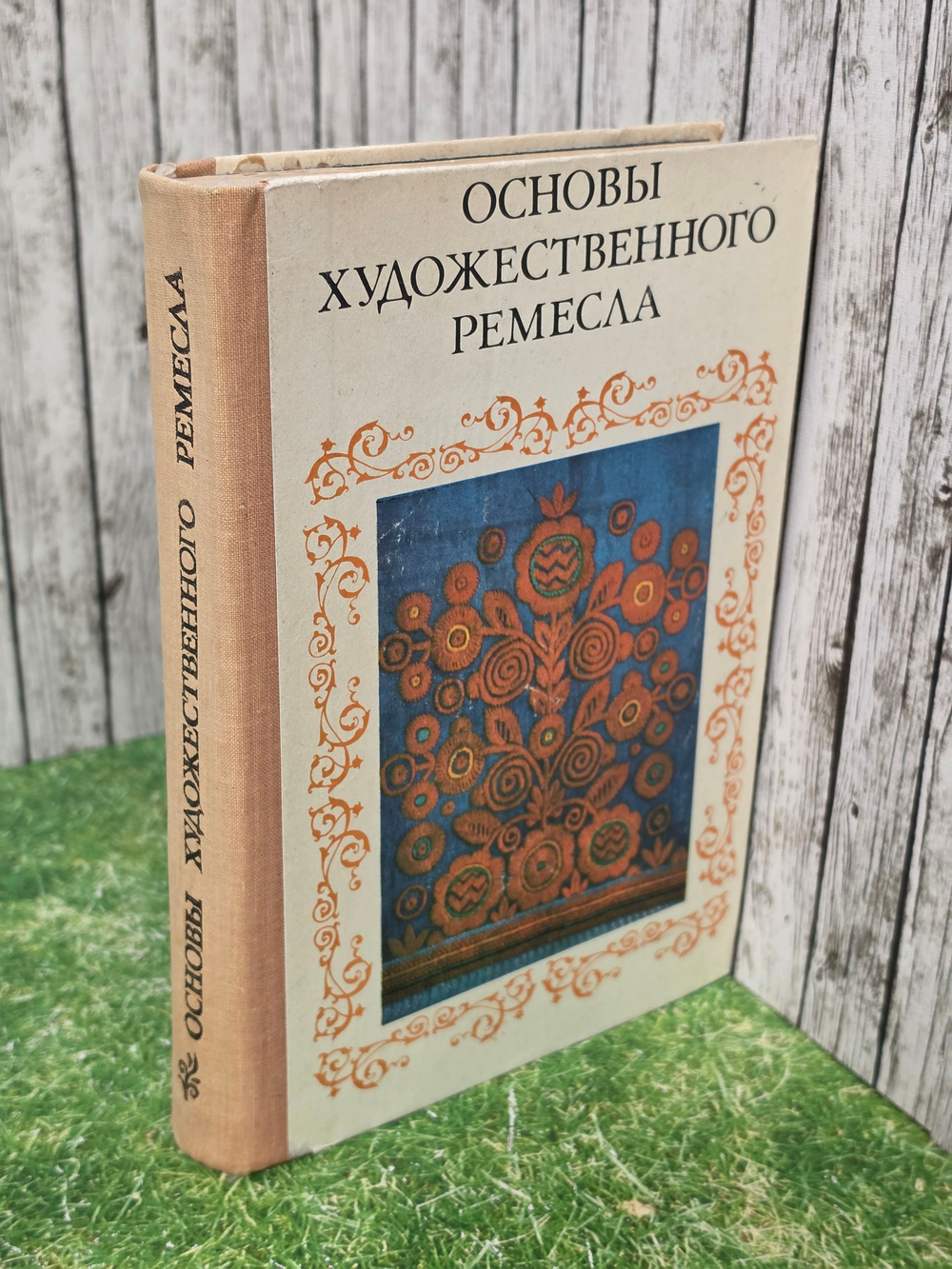 Основы художественного ремесла