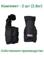Утяжелители для рук, бокса БС - ПРО 2шт х 1,4кг