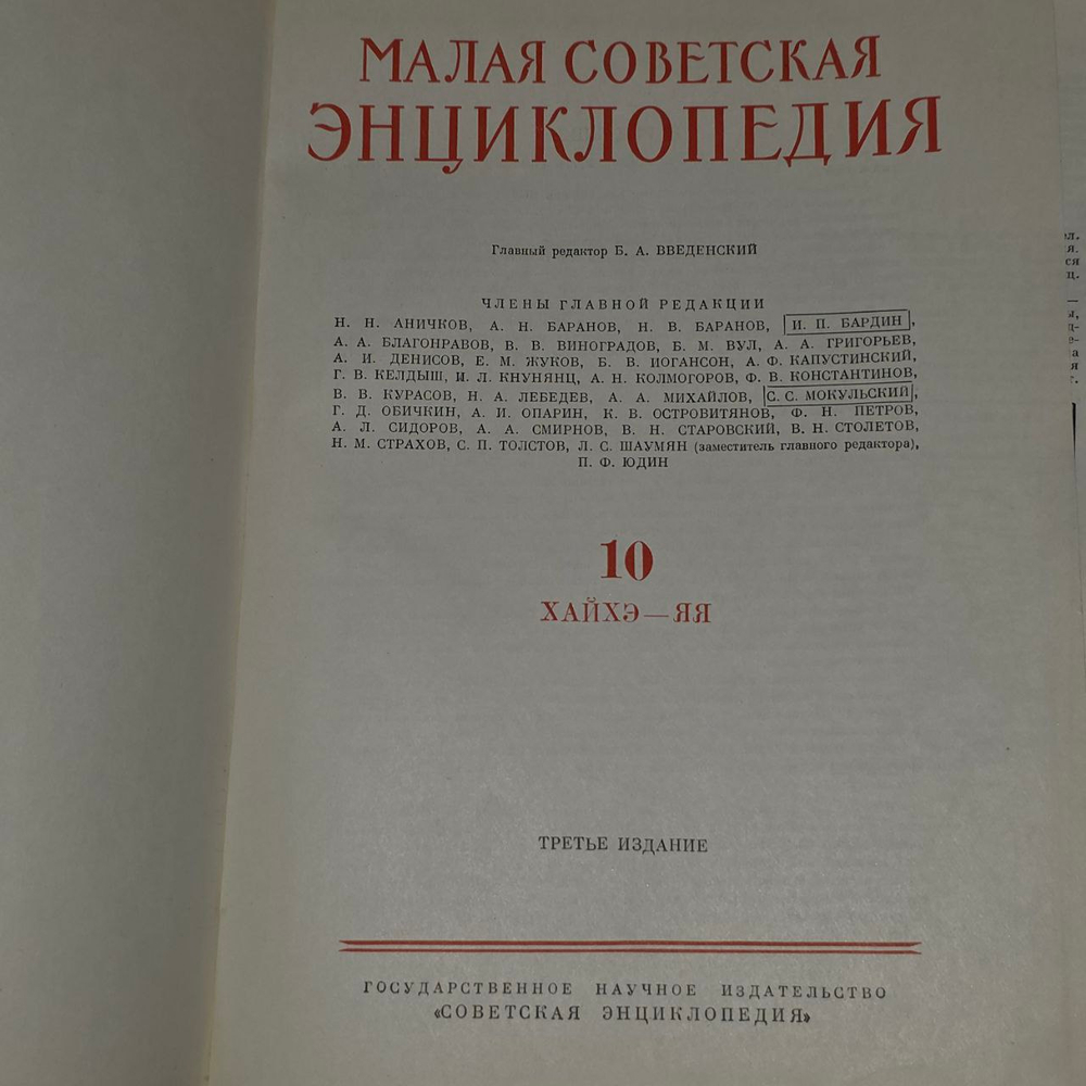 Малая советская энциклопедия. Том 10. Хайхэ-яя.