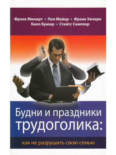 Будни и праздники трудоголика: как не разрушить свою семью