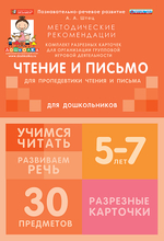 Комплект разрезных карточек для пропедевтики чтения и письма (6 видов по 5 шт.)