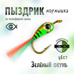 Мормышка плавающая "Пыздрик" (10 шт/уп)
