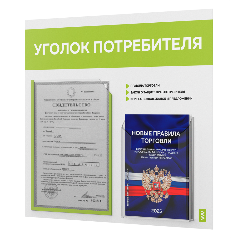Уголок потребителя + комплект книг, стенд белый с лаймовым, 2 кармана, серия Light Color Plus, Айдентика Технолоджи