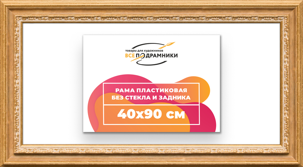 Рама 40x90 для картин и фотографий