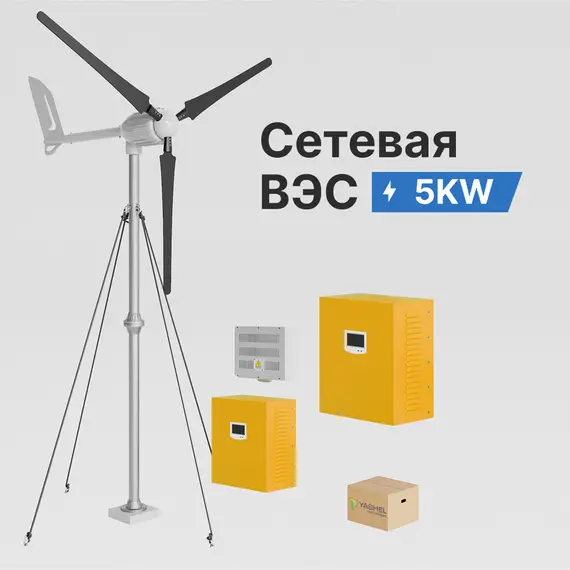 Сетевая ветровая электростанция 5кВт "ГРИД-ВИНД 5000-3Ф"