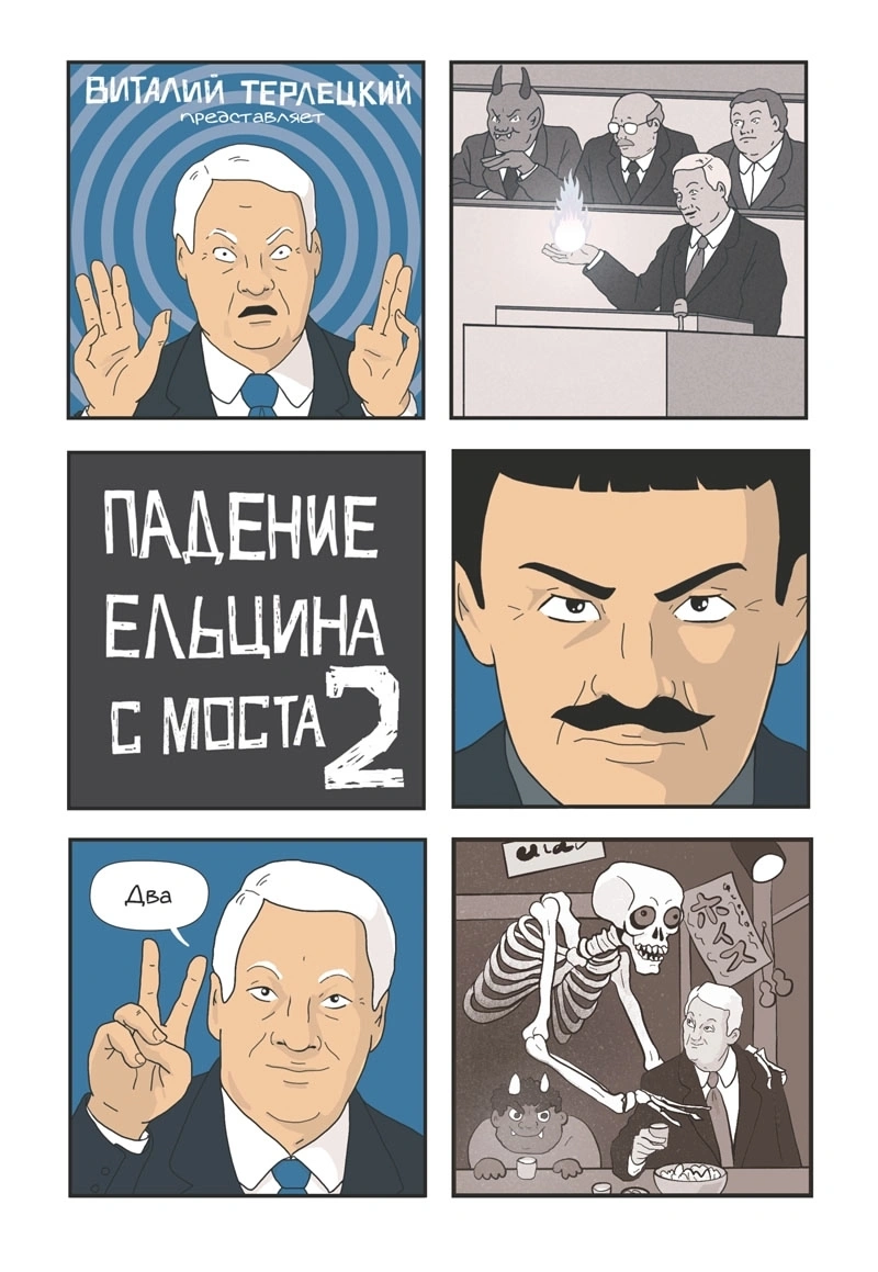Падение Ельцина с Моста 2