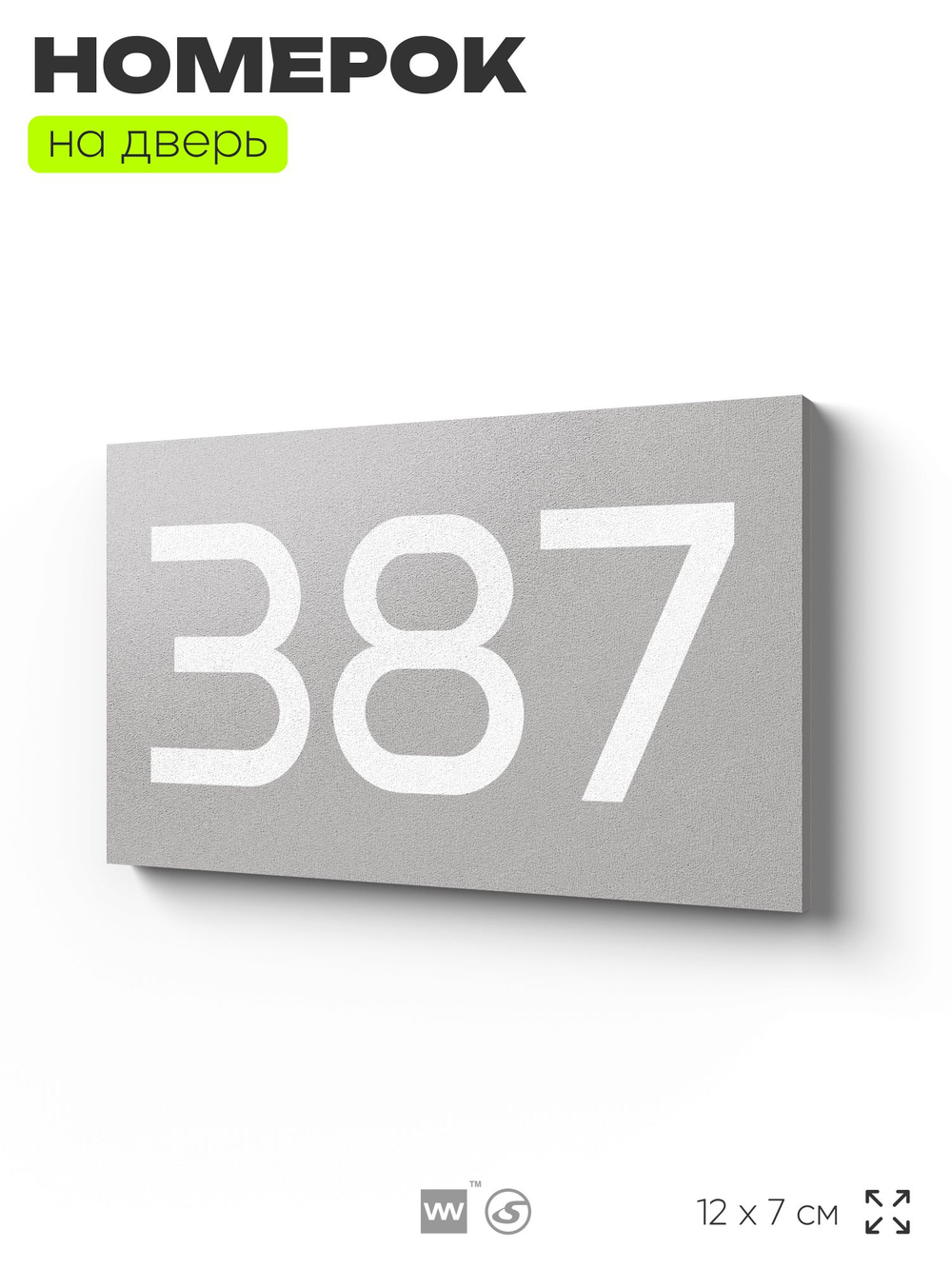 Номер на дверь 387, табличка на дверь для офиса, квартиры, кабинета, аудитории, склада, серая 120х70 мм, Айдентика Технолоджи