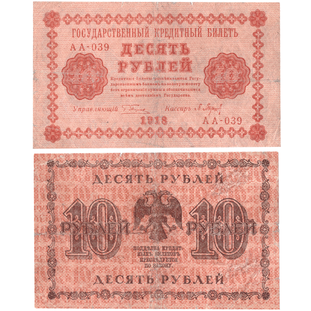 10 рублей 1918 F