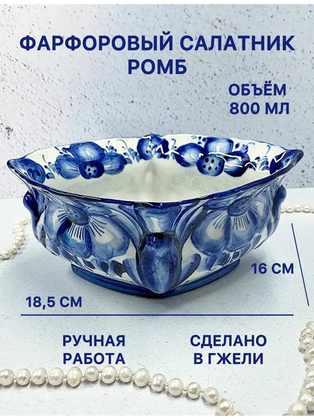 Фарфоровый салатник Ромб Гжель