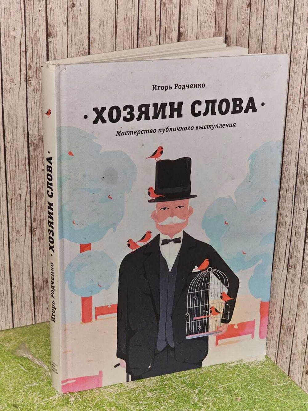 Хозяин слова. Мастерство публичного выступления.