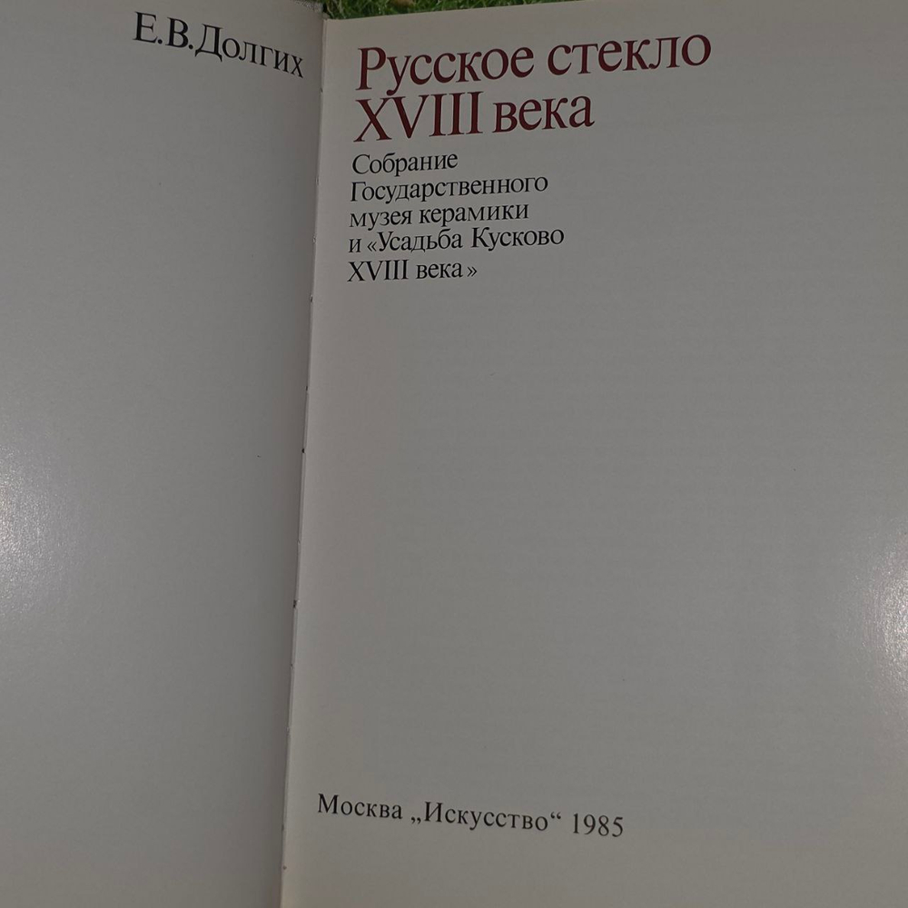 Русское стекло XVIII века. Долгих Елена Владимировна