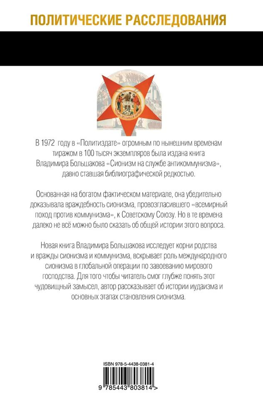 С талмудом и красным флагом. Тайны мировой революции