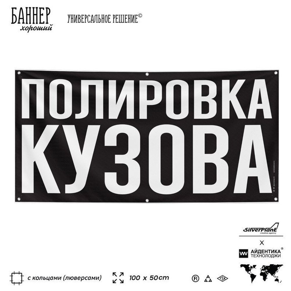 Рекламная вывеска баннер ПОЛИРОВКА КУЗОВА, для сервиса услуг, SIlverPlane x Айдентика Технолоджи