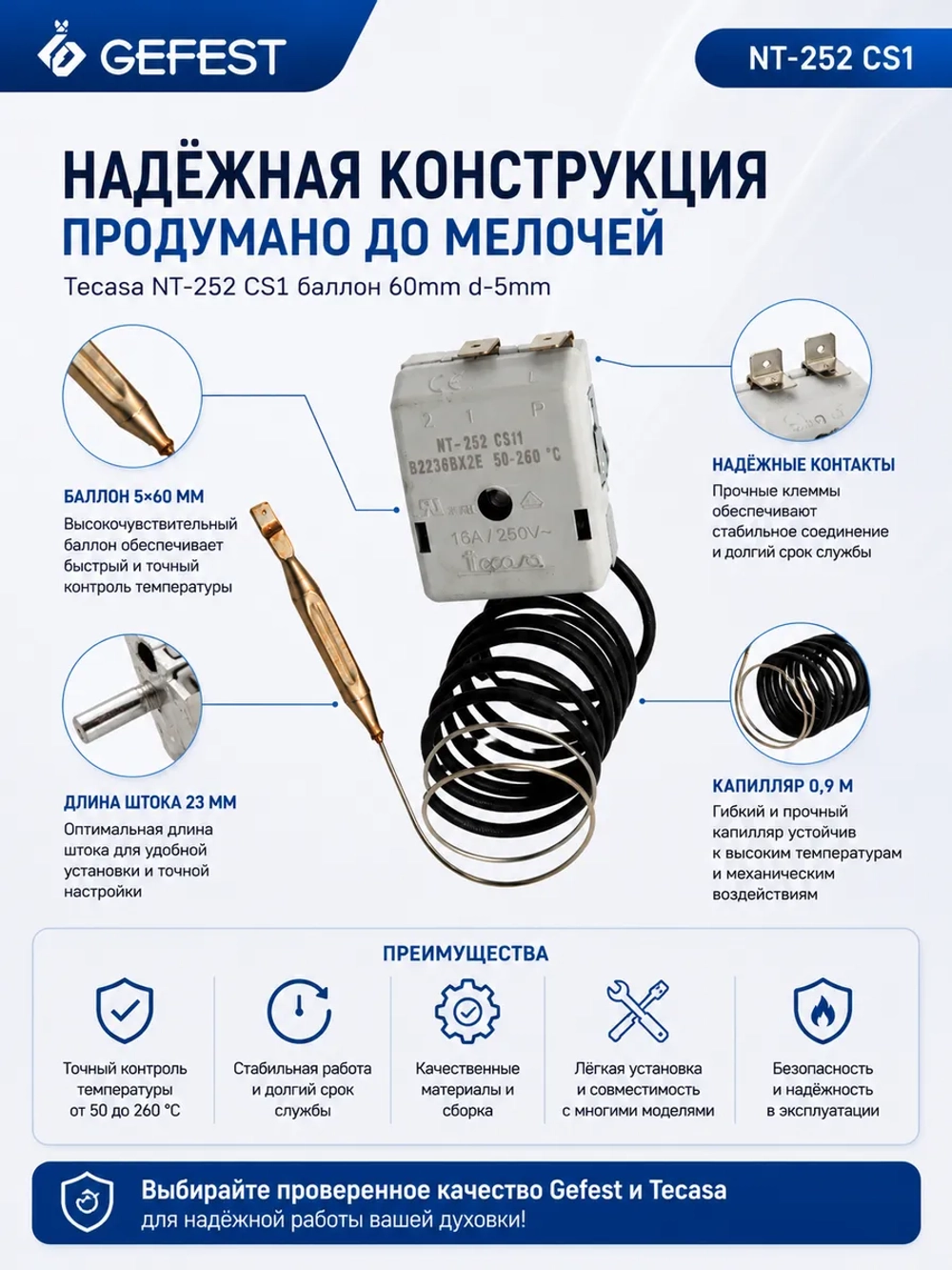 Капиллярный механический терморегулятор духовки 50–260°C 16A 250V для кухонных электрических плит GEFEST, Tecasa, EGO, Итерма, ГрильМастер, Атеси, Абат NT-252 CS/1 (NT-252 CS1, NT-252CS 1, NT-252 CS, длина штока переключателя 23 мм)