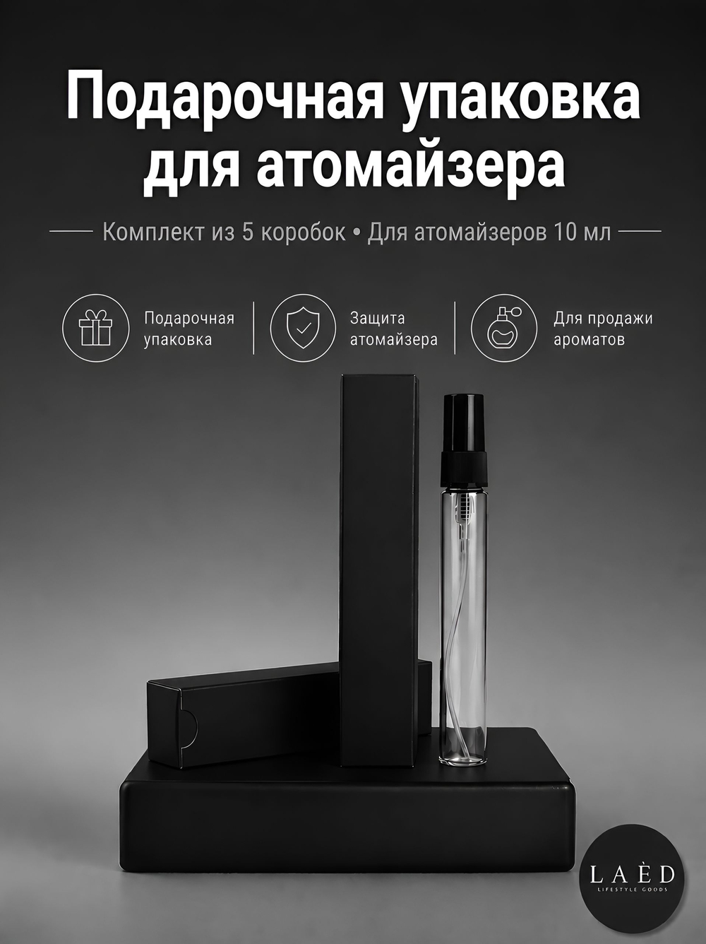 Коробка подарочная для атомайзера до 10 мл, упаковка для пробников духов и парфюмерии, 5 шт