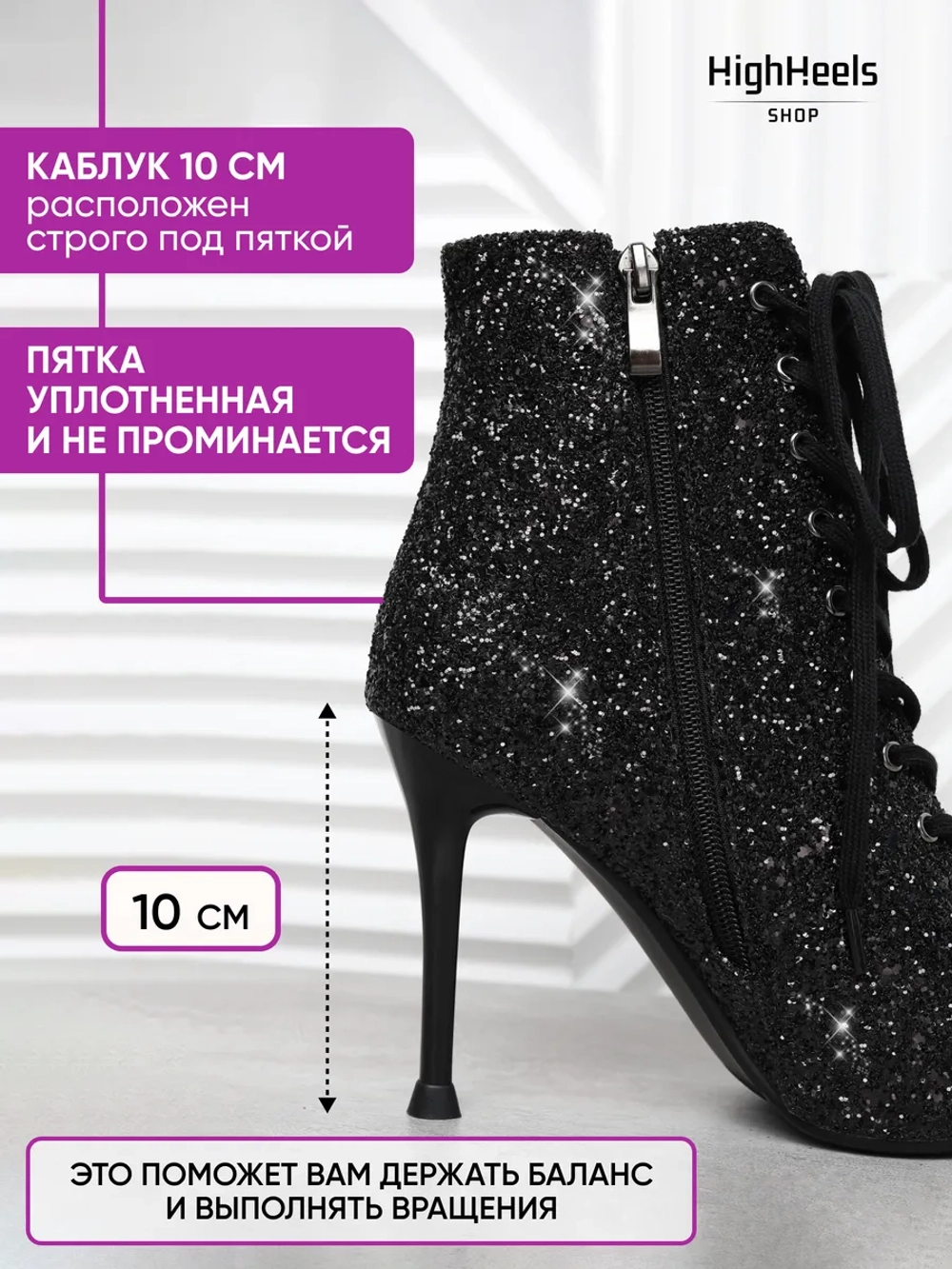 Хилсы блестящие для танцев 10 см
