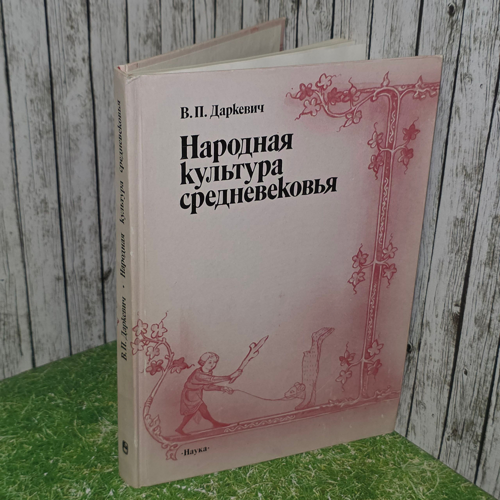 книга " Народная культура средневековья: светская праздничная жизнь в искусстве IXXVI вв. "