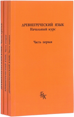 Древнегреческий язык. Начальный курс